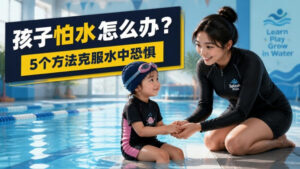 Read more about the article 孩子怕水怎么办？5个方法帮助宝宝克服水中恐惧