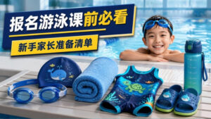Read more about the article 报名游泳课前必看：新手家长准备清单与常见疑问